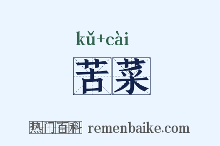 苦菜是什么意思的图片